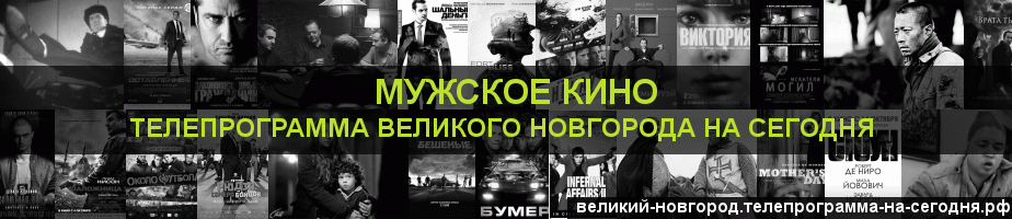 Телепрограмма на сегодня канала Мужское Кино, Великий Новгород