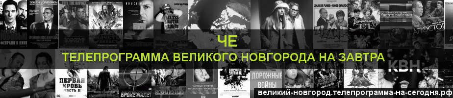 Телепрограмма на завтра канала Че, Великий Новгород