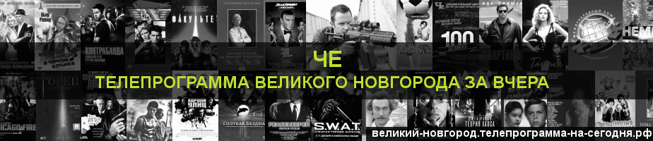 Телепрограмма за вчера канала Че, Великий Новгород