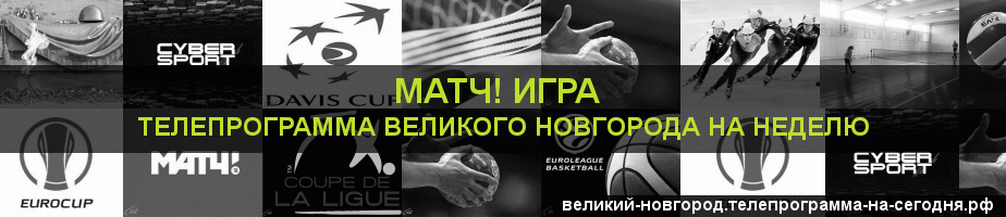 Телепрограмма на неделю канала Игра, Великий Новгород