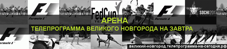 Телепрограмма на завтра канала Арена, Великий Новгород
