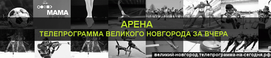 Телепрограмма за вчера канала Арена, Великий Новгород