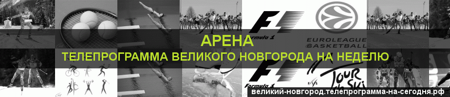 Телепрограмма на неделю канала Арена, Великий Новгород