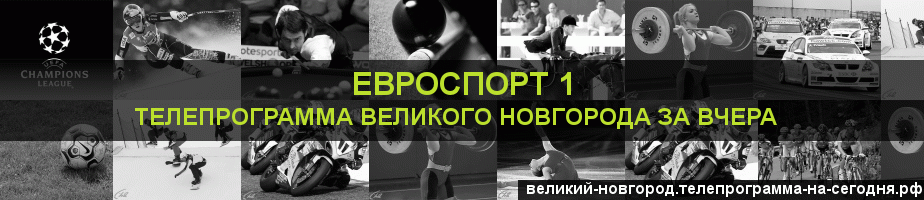 Телепрограмма за вчера канала Евроспорт 1, Великий Новгород