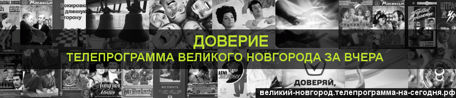 Телепрограмма за вчера канала Доверие, Великий Новгород