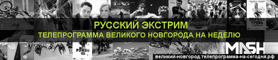 Телепрограмма на неделю канала Русский Экстрим, Великий Новгород