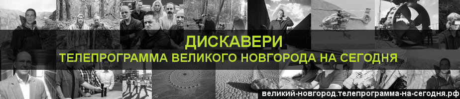 Телепрограмма на сегодня канала Дискавери, Великий Новгород