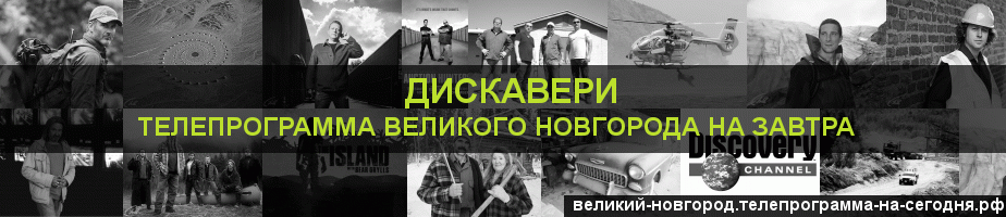 Телепрограмма на завтра канала Дискавери, Великий Новгород