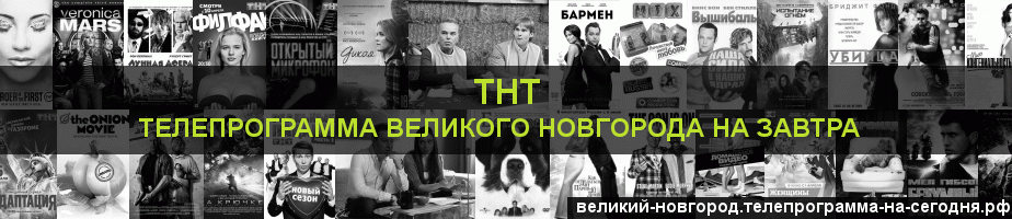 Телепрограмма на завтра канала ТНТ, Великий Новгород
