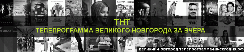 Телепрограмма за вчера канала ТНТ, Великий Новгород