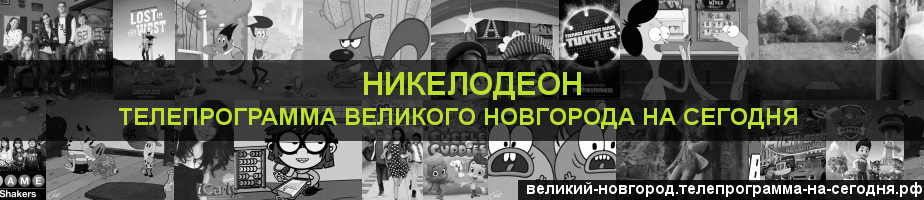 Телепрограмма на сегодня канала Никелодеон, Великий Новгород