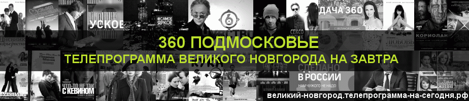 Телепрограмма на завтра канала 360 Подмосковье, Великий Новгород