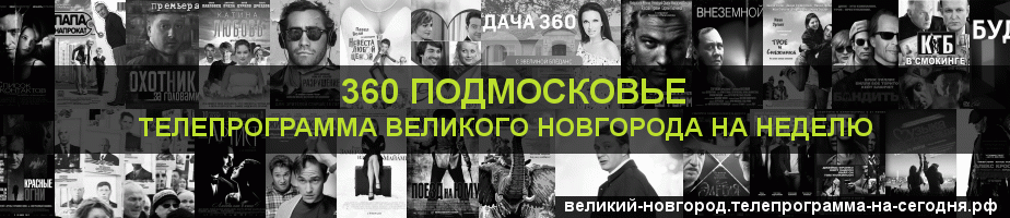 Телепрограмма на неделю канала 360 Подмосковье, Великий Новгород