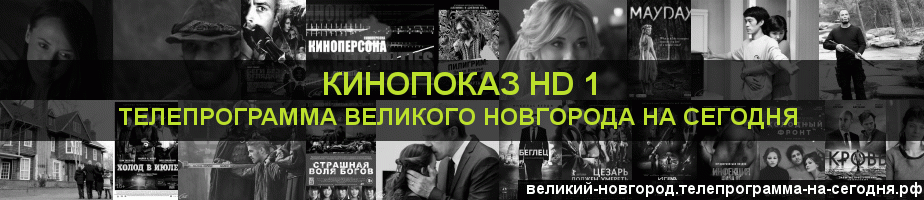 Телепрограмма на сегодня канала Шокирующее HD, Великий Новгород
