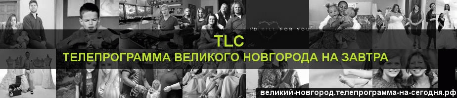 Телепрограмма на завтра канала TLC, Великий Новгород