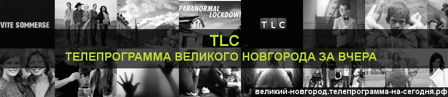 Телепрограмма за вчера канала TLC, Великий Новгород