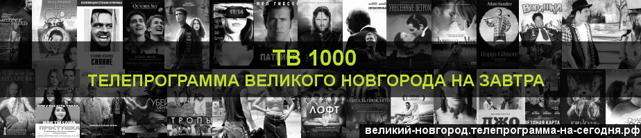 Телепрограмма на завтра канала ТВ 1000, Великий Новгород