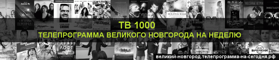 Телепрограмма на неделю канала ТВ 1000, Великий Новгород