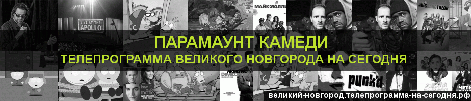 Телепрограмма на сегодня канала Парамаунт Камеди, Великий Новгород