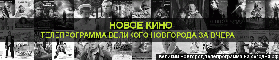 Телепрограмма за вчера канала Новое Кино, Великий Новгород