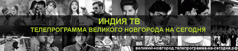 Телепрограмма на сегодня канала Индия ТВ, Великий Новгород