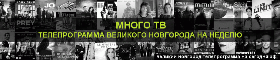 Телепрограмма на неделю канала Киносерия, Великий Новгород