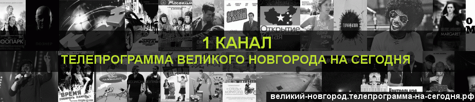 Телепрограмма на сегодня 1 канала, Великий Новгород