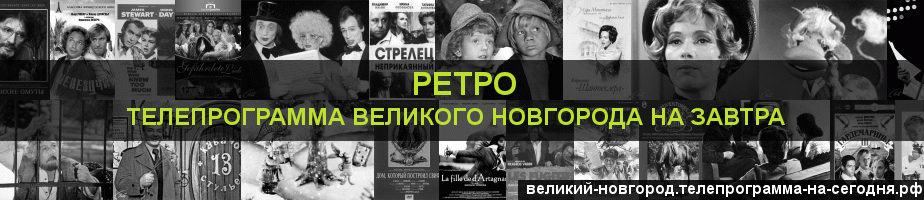 Телепрограмма на завтра канала Ретро, Великий Новгород