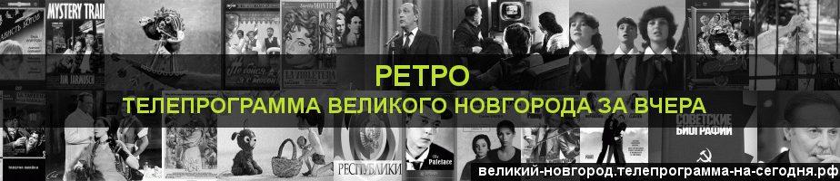Телепрограмма за вчера канала Ретро, Великий Новгород