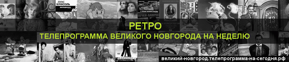 Телепрограмма на неделю канала Ретро, Великий Новгород