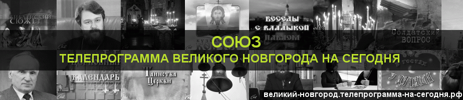 Телепрограмма на сегодня канала Союз, Великий Новгород