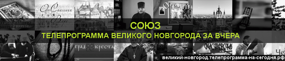 Телепрограмма за вчера канала Союз, Великий Новгород