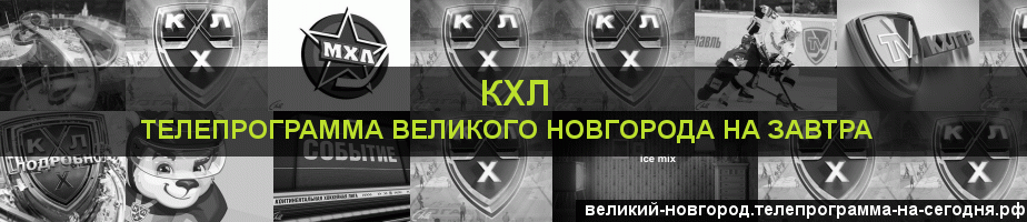 Телепрограмма на завтра канала КХЛ, Великий Новгород