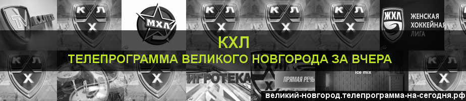 Телепрограмма за вчера канала КХЛ, Великий Новгород