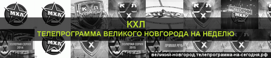 Телепрограмма на неделю канала КХЛ, Великий Новгород