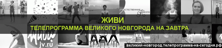 Телепрограмма на завтра канала Живи, Великий Новгород