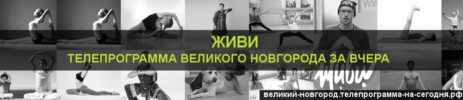 Телепрограмма за вчера канала Живи, Великий Новгород