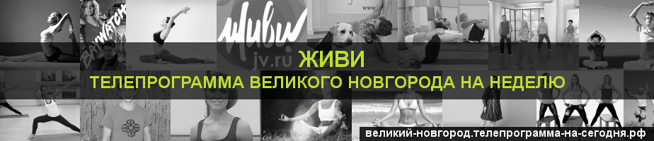 Телепрограмма на неделю канала Живи, Великий Новгород