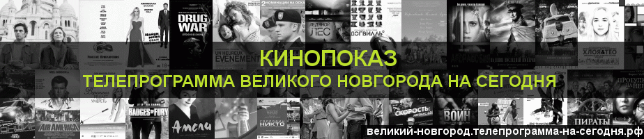 Телепрограмма на сегодня канала Кинопоказ, Великий Новгород
