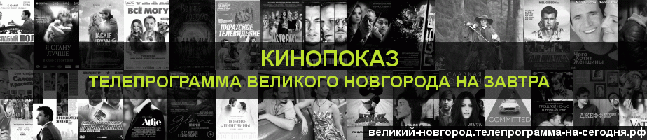 Телепрограмма на завтра канала Кинопоказ, Великий Новгород