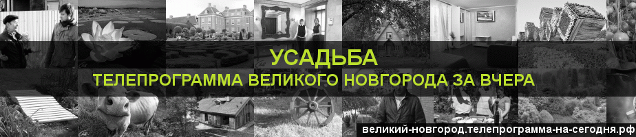 Телепрограмма за вчера канала Усадьба, Великий Новгород