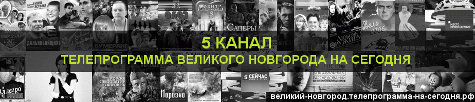 Телепрограмма на сегодня 5 канала, Великий Новгород
