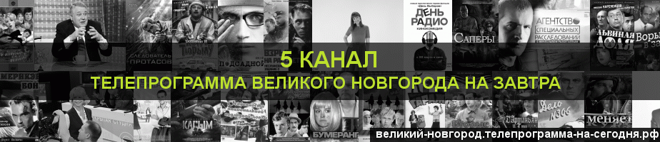 Телепрограмма на завтра 5 канала, Великий Новгород