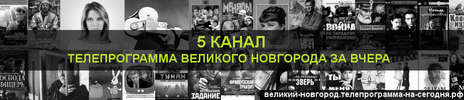 Телепрограмма за вчера 5 канала, Великий Новгород
