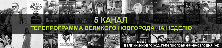 Телепрограмма на неделю 5 канала, Великий Новгород