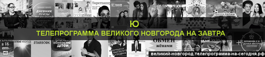 Телепрограмма на завтра канала Ю, Великий Новгород