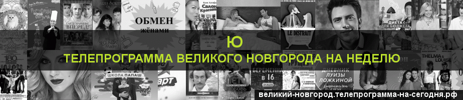 Телепрограмма на неделю канала Ю, Великий Новгород