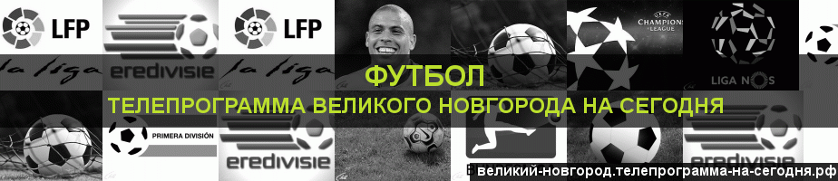 Телепрограмма на сегодня канала Футбол, Великий Новгород