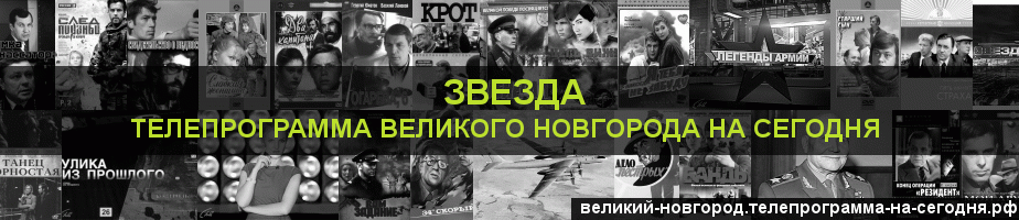 Телепрограмма на сегодня канала Звезда, Великий Новгород