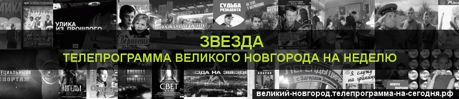 Телепрограмма на неделю канала Звезда, Великий Новгород